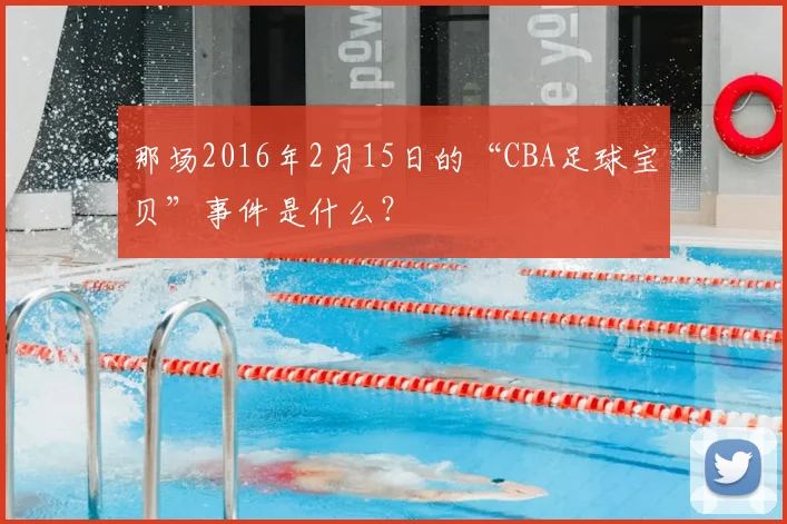 那场2016年2月15日的“CBA足球宝贝”事件是什么?