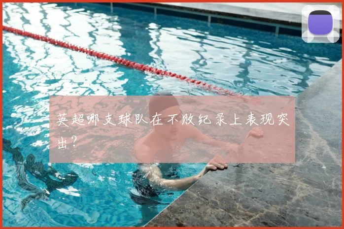 英超哪支球队在不败纪录上表现突出？