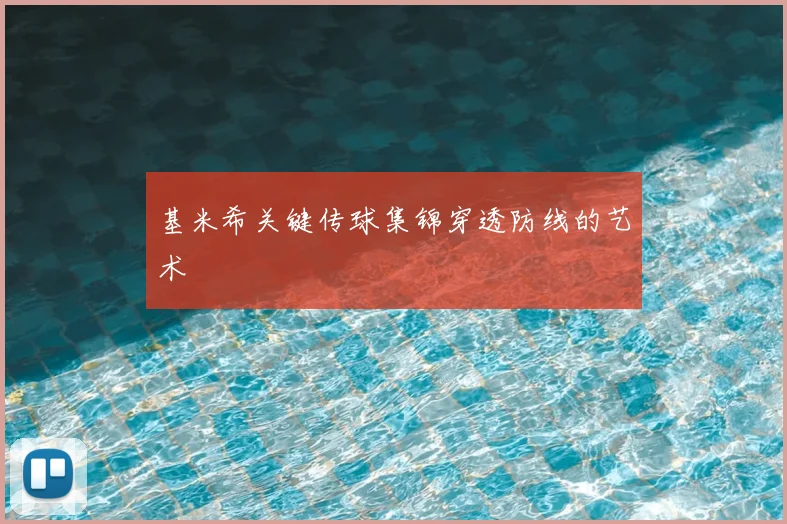 基米希关键传球集锦穿透防线的艺术
