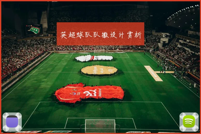 英超球队队徽设计赏析