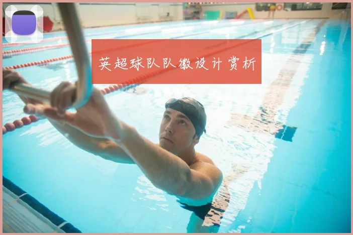 英超球队队徽设计赏析