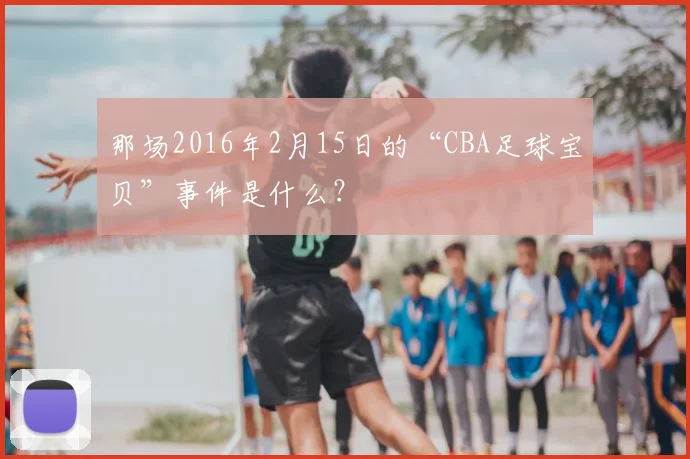那场2016年2月15日的“CBA足球宝贝”事件是什么?