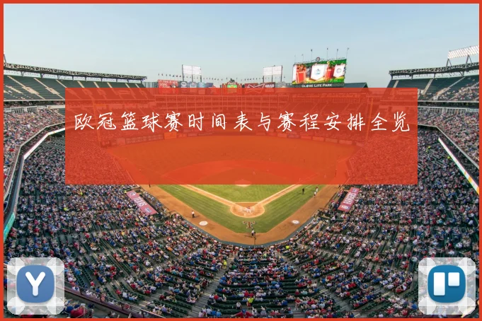 欧冠篮球赛时间表与赛程安排全览