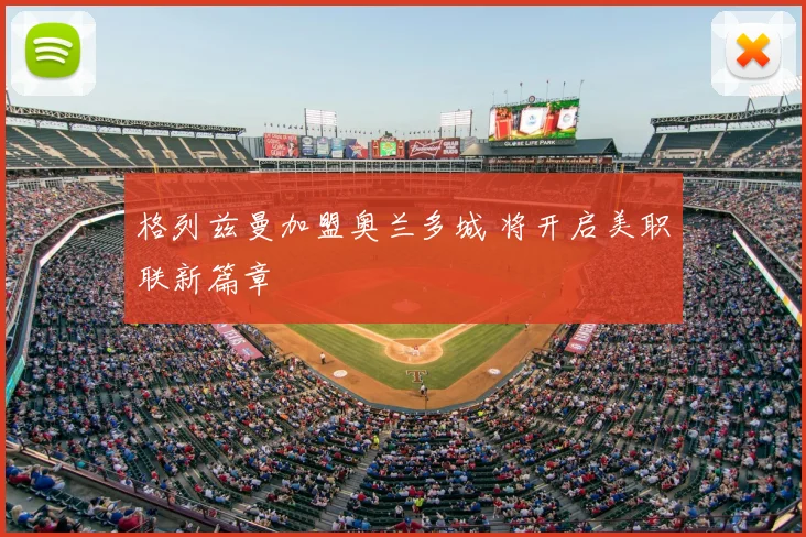 格列兹曼加盟奥兰多城 将开启美职联新篇章