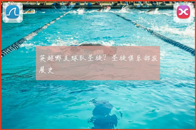 英超哪支球队圣徒？圣徒俱乐部发展史