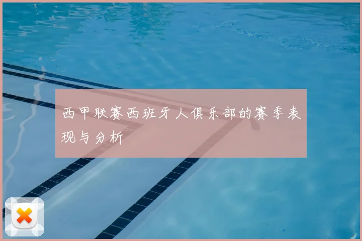 西甲联赛西班牙人俱乐部的赛季表现与分析