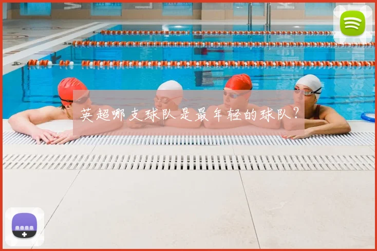 英超哪支球队是最年轻的球队？