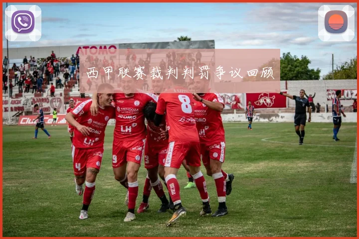 西甲联赛裁判判罚争议回顾