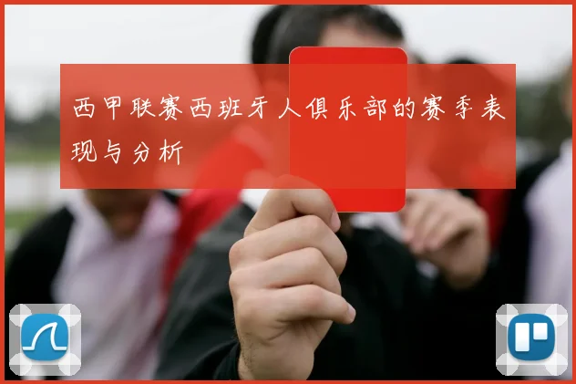 西甲联赛西班牙人俱乐部的赛季表现与分析